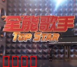 全能歌手：逆袭音乐梦