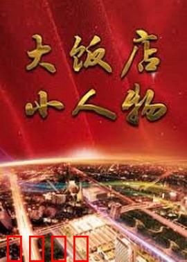 大饭店、小人物：浮生百态