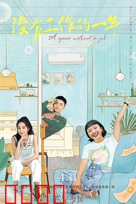 没有工作的一年：失业后的自我救赎