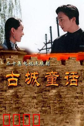 古城童话：童真照亮战火