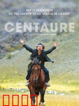 半人马：血脉觉醒