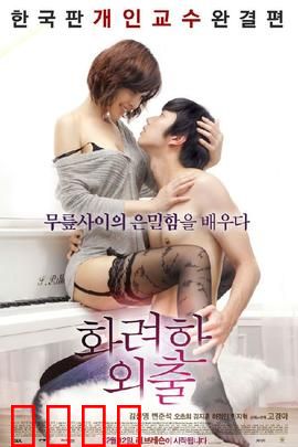 华丽的外出：出轨的救赎