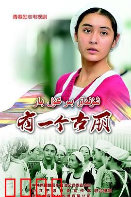 有一个古丽：梦想花开