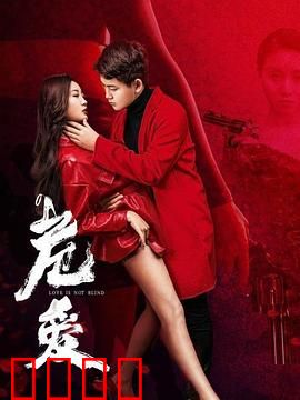 危爱：婚姻的暗面