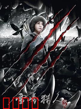 雪岭猎人传说：雪域守护