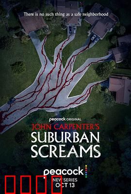 约翰·卡朋特的郊区尖叫：恐怖日常