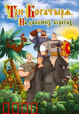 三勇士在遥远的海岸：异域大冒险