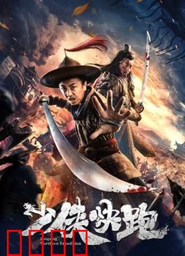 少侠快跑：逃亡路上见真情