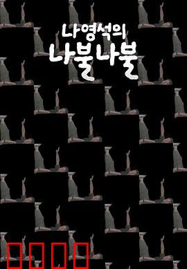 罗䁐锡的啰嗦啰嗦：综艺背后的血汗