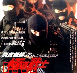 飞虎雄师之极道战士：卧底奇兵