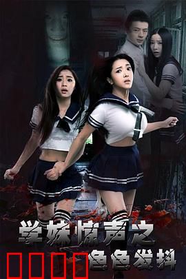 学妹惊声之色色发抖：宿舍夜惊魂