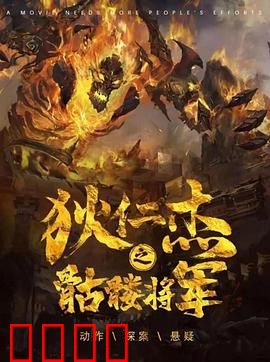 《狄仁杰之骷髅将军》：悬案再掀风云