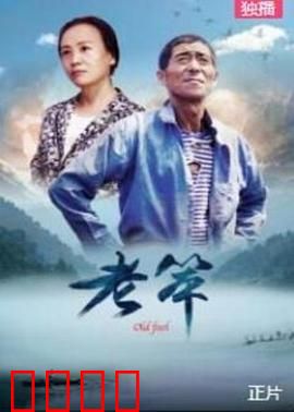 老笨：笨拙的善良