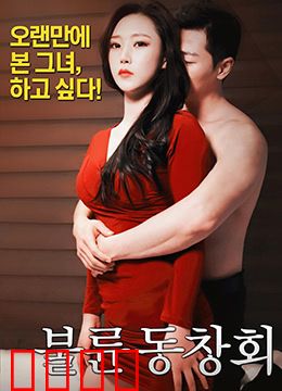 出轨同学会：爱与背叛的漩涡