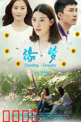 缘·梦：梦回千年