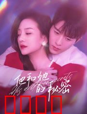 他和她的秘密：致命的谎言