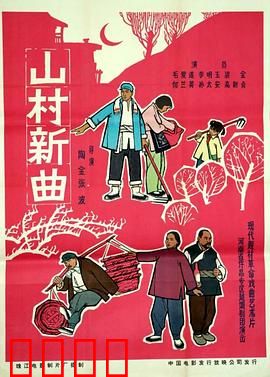 山村新曲：乡村改革新篇章