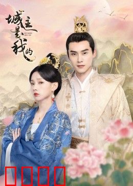 城主是我的：小人物逆袭记