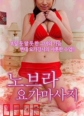 不穿内衣的瑜伽教练：打破偏见之旅