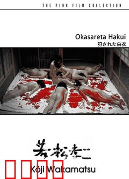 被侵犯的白衣：暗夜中的救赎