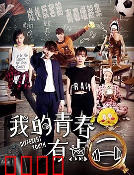 我的青春有点二：傻乐青春