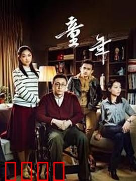 童年：苦难中的光芒