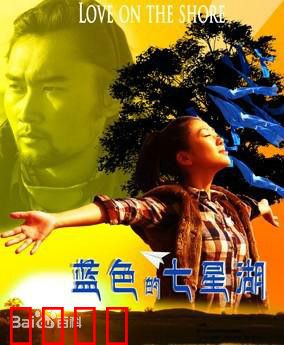 蓝色的七星湖：守护与抉择