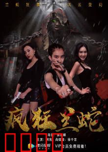 疯狂兰蛇：基因复仇