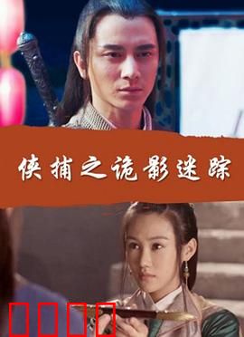 侠捕之诡影迷踪：迷雾中的真相