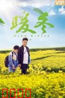 暖冬之殇：爱在冰雪消融时