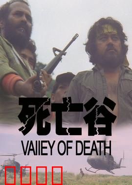 决战死亡谷：生死一线间