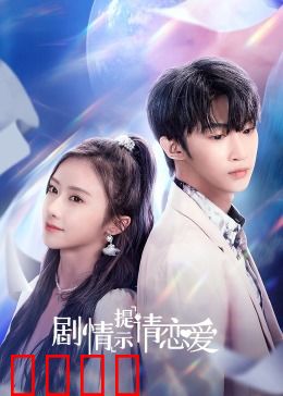 剧情提示请恋爱：AI助手的爱情攻略