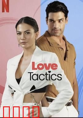 爱的锦囊妙计：爱情兵法