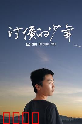 讨债的少年：血泪讨债路