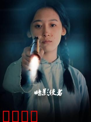 暗影使者：暗夜中的救赎