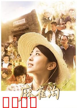 麻雀沟：蝼蚁的逆袭