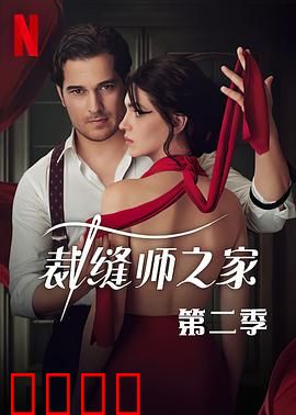 裁缝师之家第三季：针线里的秘密