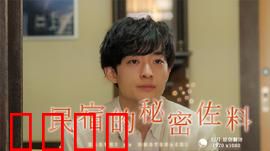 民宿的秘密佐料：命运调味师