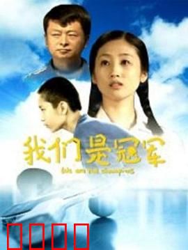 我们是冠军：草根逆袭记