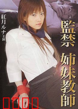 监禁姐妹教师：囚禁救赎