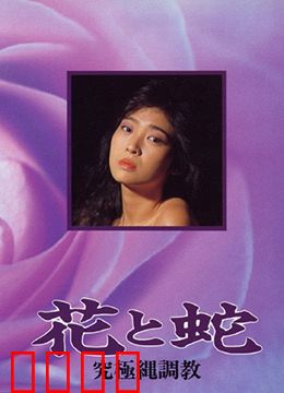 花与蛇 究极绳调教：绳艺的艺术