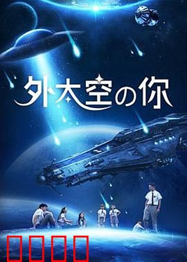 外太空的你：星辰之恋