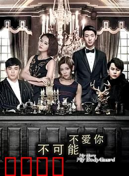 不可能不爱你：逆光之恋