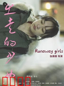 出走的少女：觉醒之路