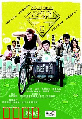 超级神仙石：凡人逆袭之路