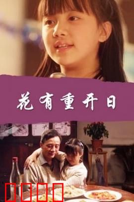 花有重开日：重拾记忆之花