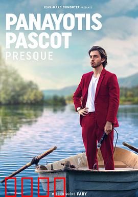 帕纳约蒂斯·帕斯科特：黑暗中的光芒