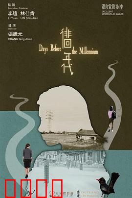 徘徊年代：异乡悲歌