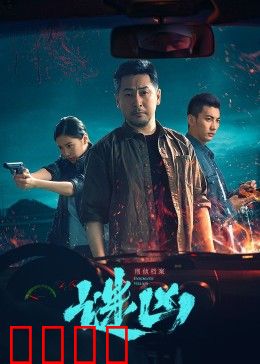 刑侦档案·谜凶：真相迷雾重重