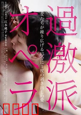 过激派歌剧：激荡的戏剧革命